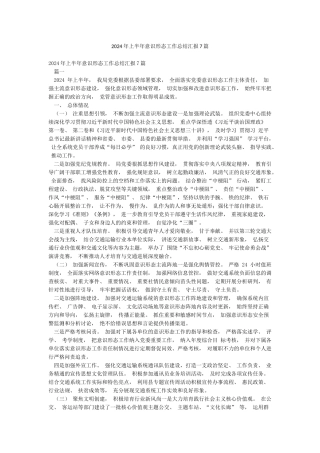 2024年上半年意识形态工作总结汇报7篇