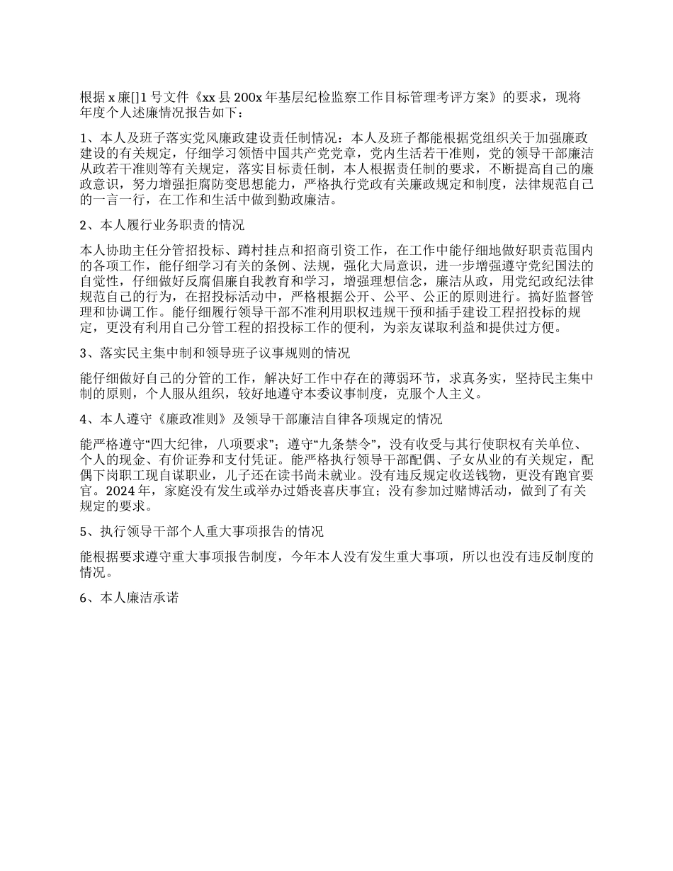 2024年上半年度述廉报告_第1页