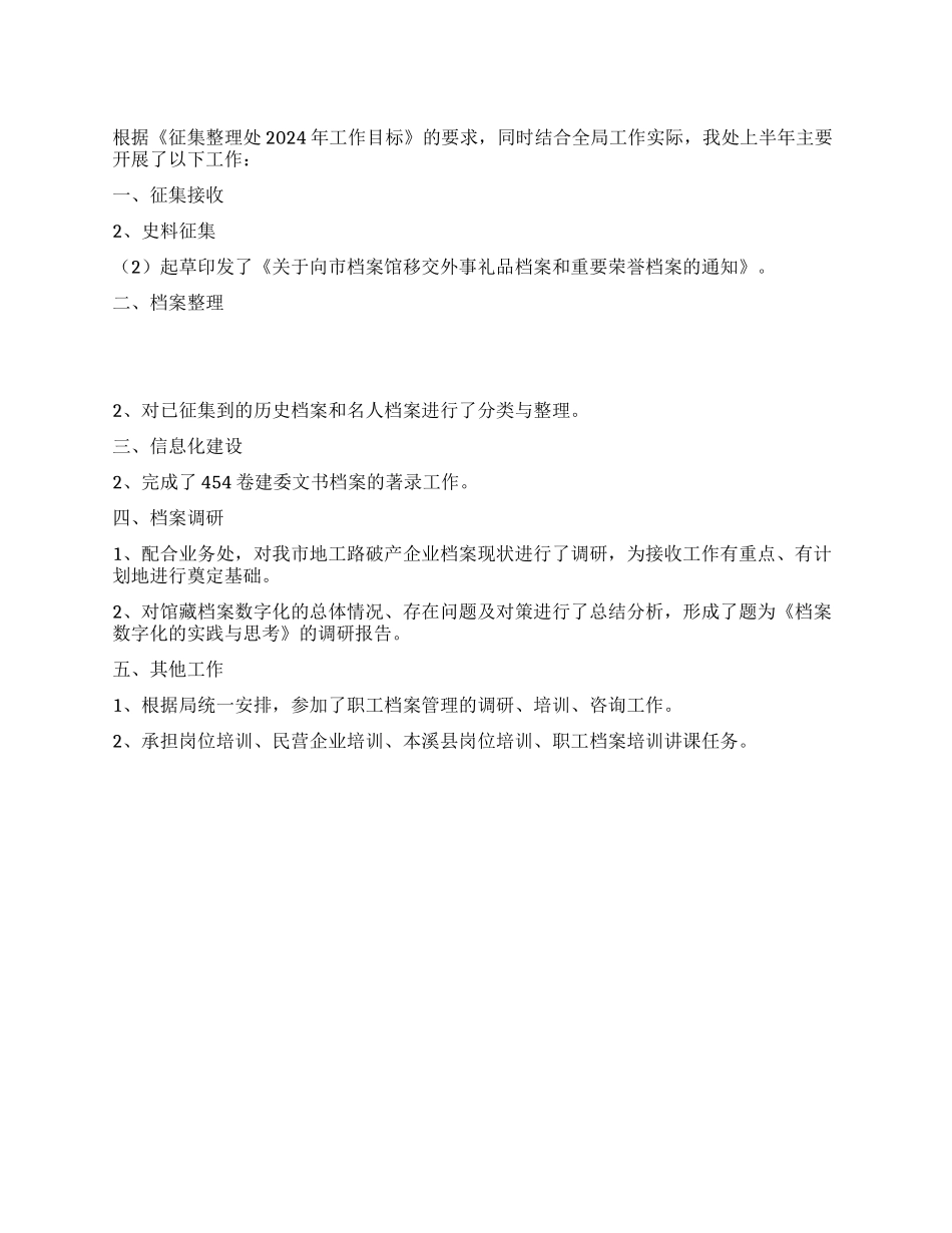 2024年上半年征集整理处工作总结_第1页