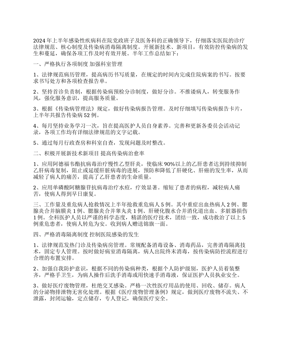 2024年上半年感染科工作总结_第1页