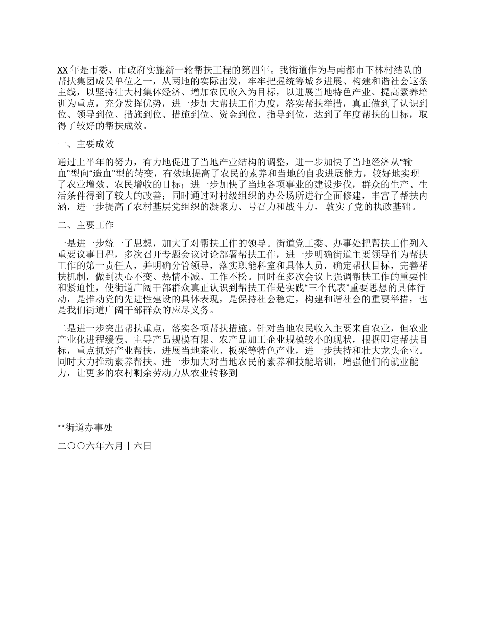 2024年上半年扶贫工作总结_第1页