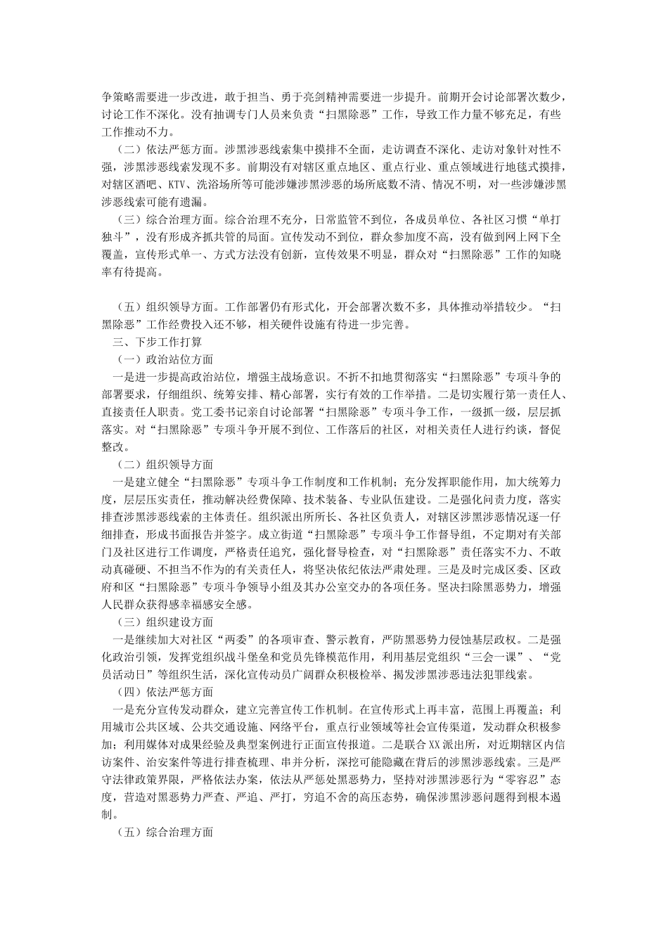 2024年上半年扫黑除恶专项斗争工作汇报总结5篇_第3页