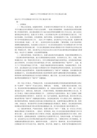 2024年上半年扫黑除恶专项斗争工作汇报总结5篇