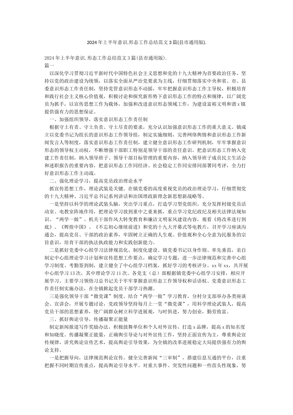 2024年上半年意识形态工作总结范文3篇_第1页