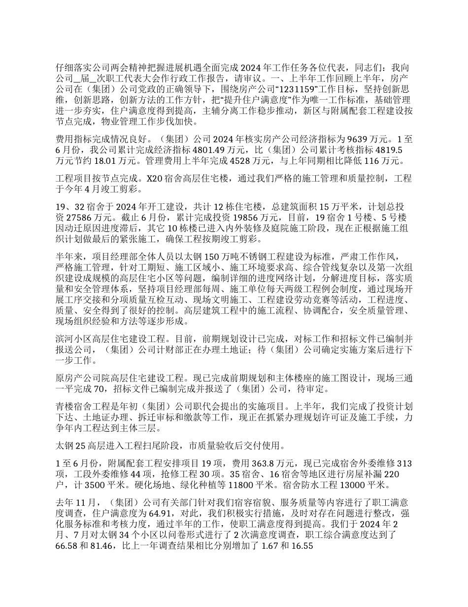 2024年上半年房产公司职代会行政工作报告_第1页