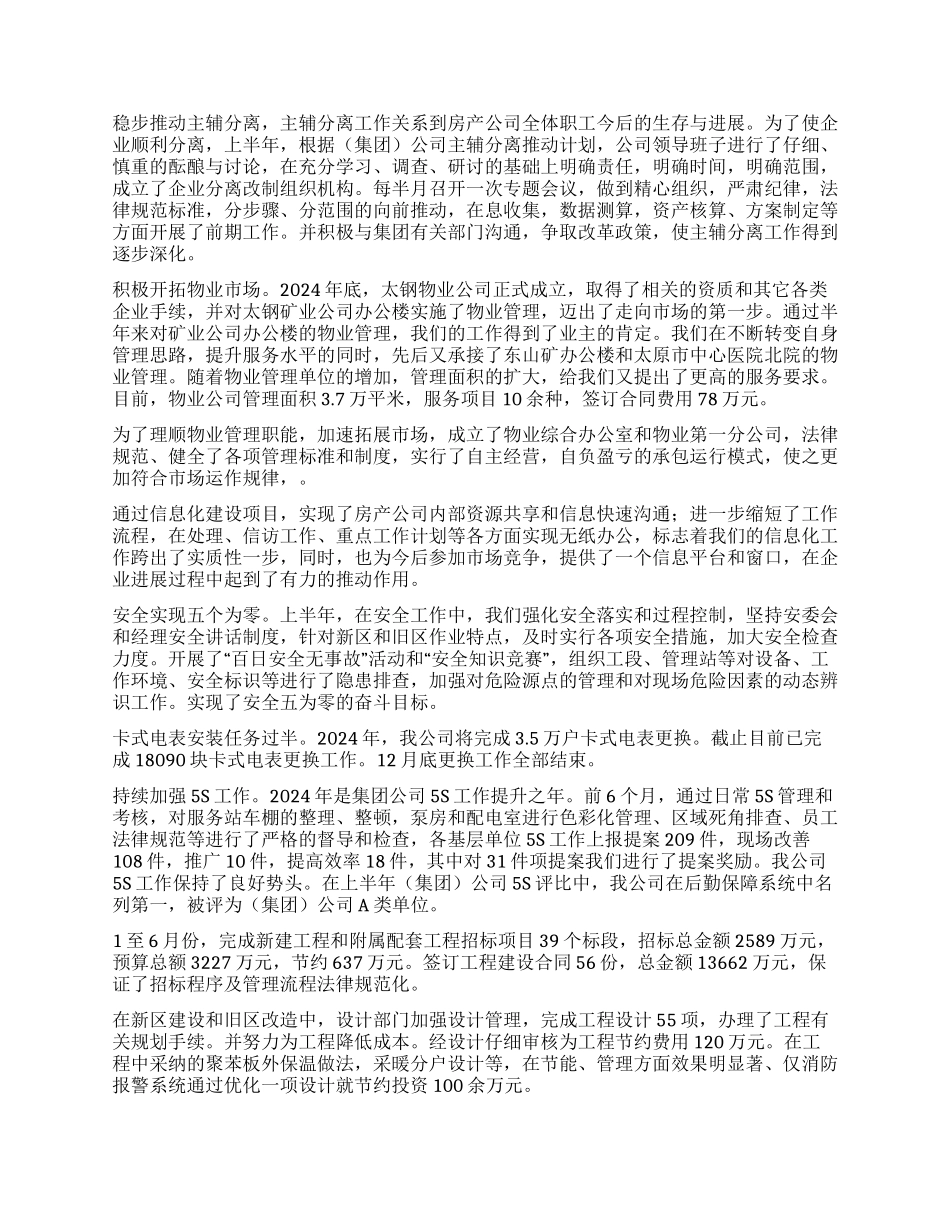 2024年上半年房产公司职代会行政工作报告_第2页
