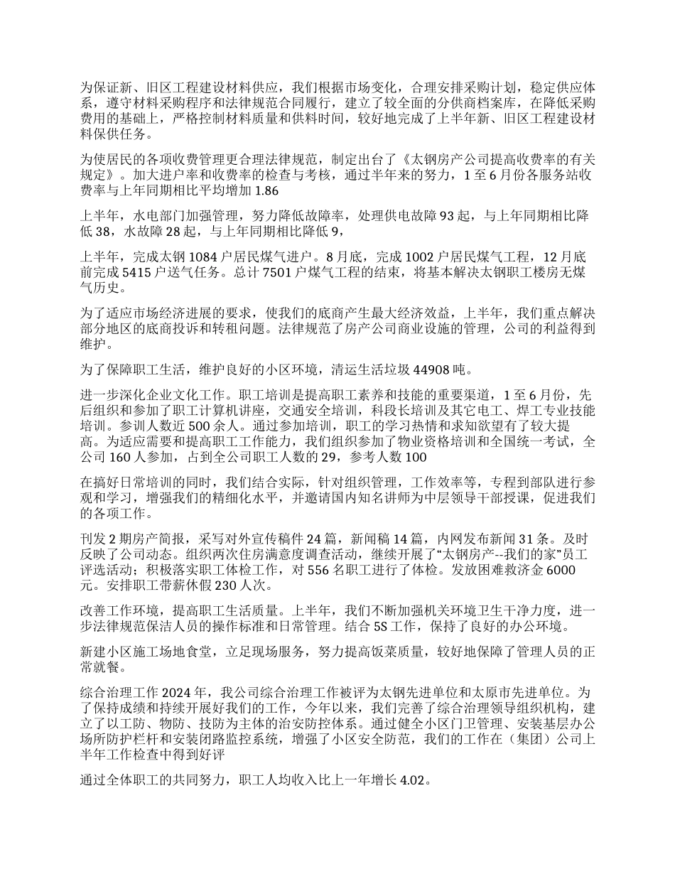 2024年上半年房产公司职代会行政工作报告_第3页