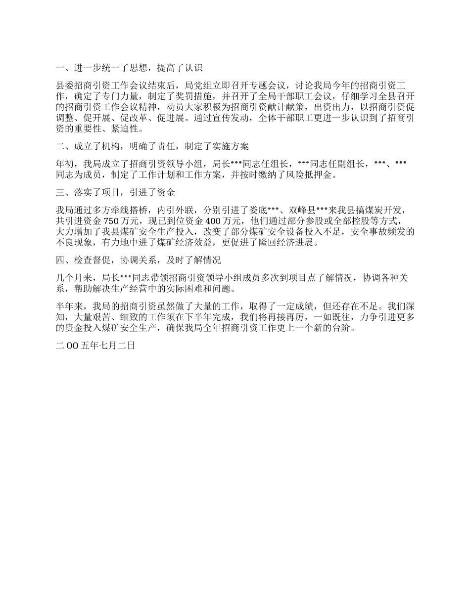 2024年上半年招商引资工作总结_第1页