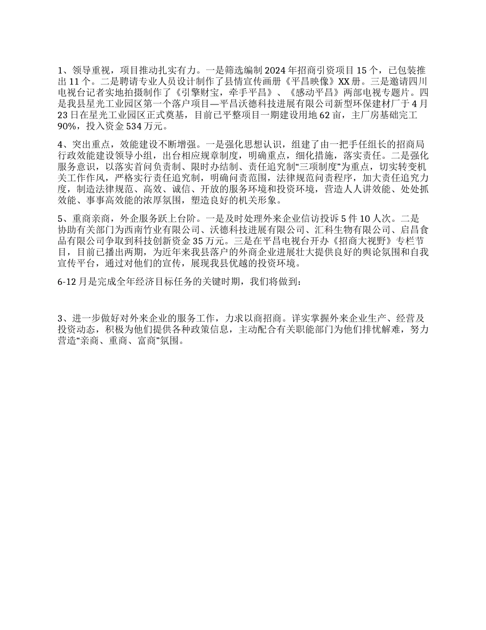 2024年上半年招商局工作总结_第1页