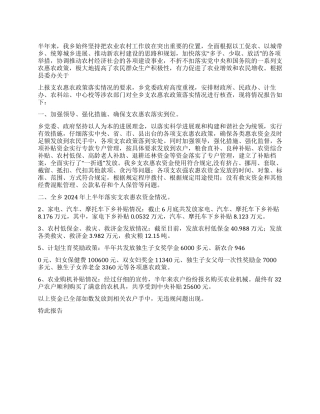 2024年上半年支农惠农政策落实情况报告