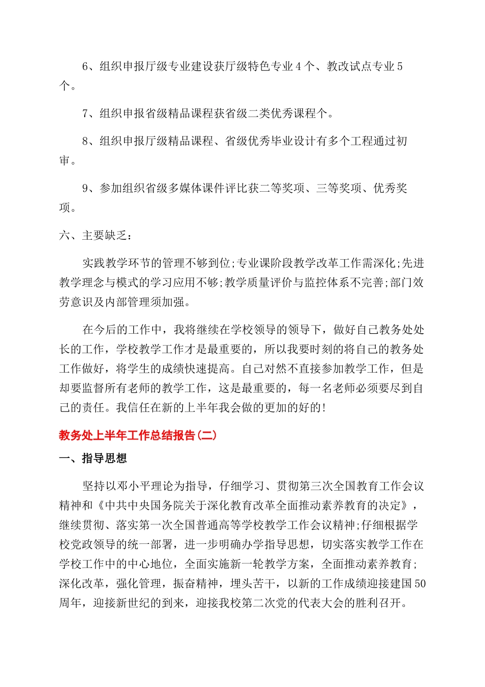 2024年上半年教务处工作总结范文报告范文_第2页