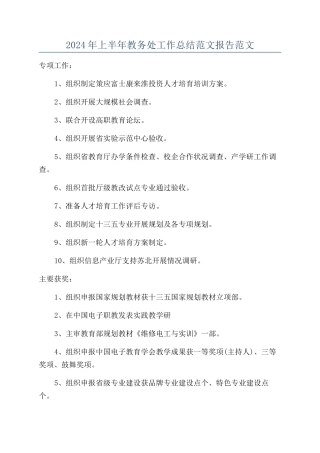 2024年上半年教务处工作总结范文报告范文