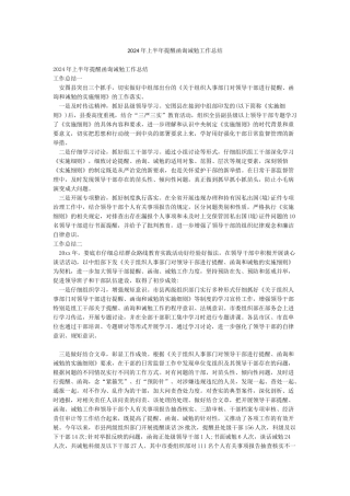 2024年上半年提醒函询诫勉工作总结