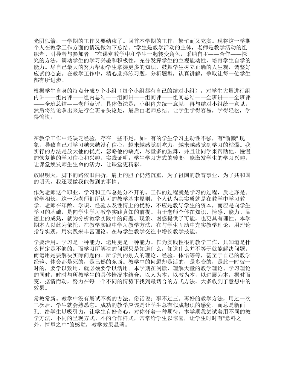 2024年上半年教学工作个人总结_第1页