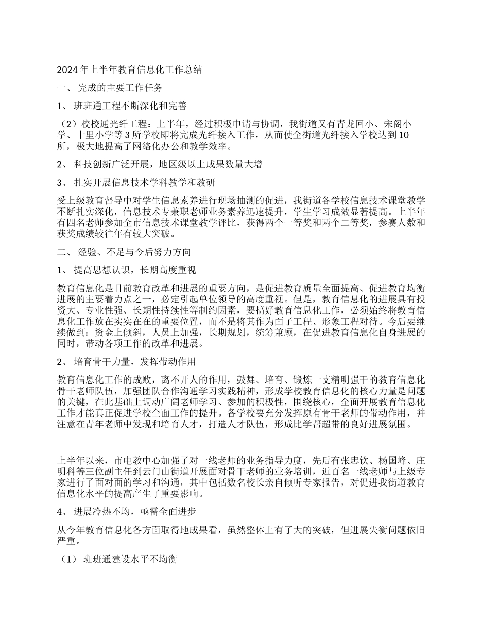 2024年上半年教育信息化工作总结_第1页