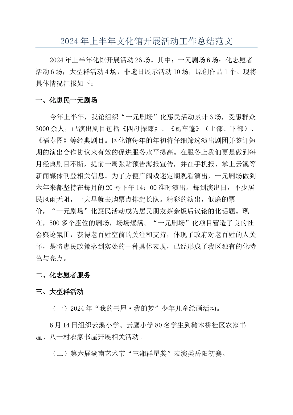 2024年上半年文化馆开展活动工作总结范文_第1页