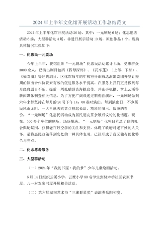 2024年上半年文化馆开展活动工作总结范文