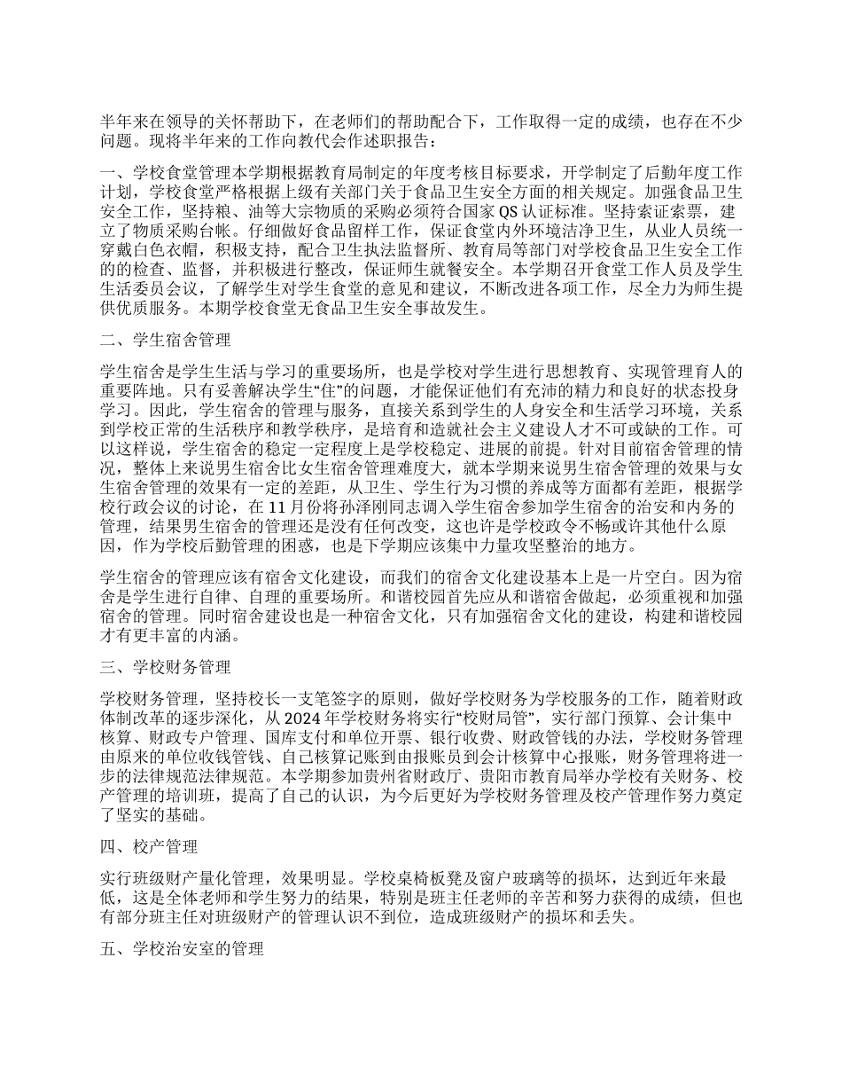 2024年上半年教代会干部个人述职报告_第1页