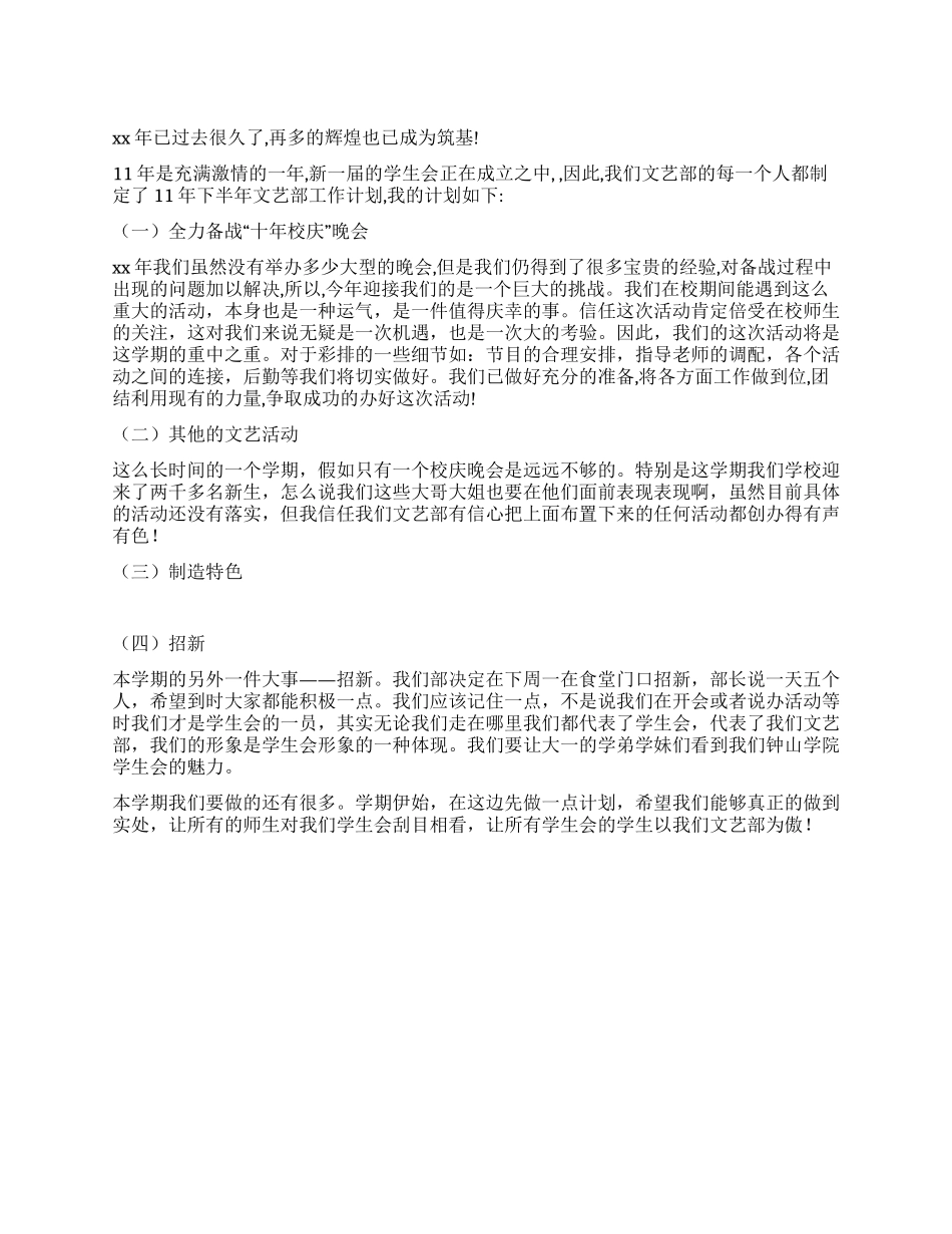 2024年上半年文艺部工作计划_第1页