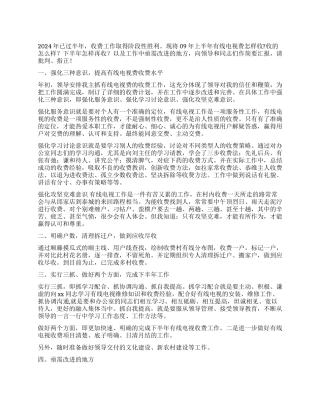 2024年上半年有线电视收费工作总结