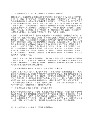 2024年上半年机电安装公司工作总结