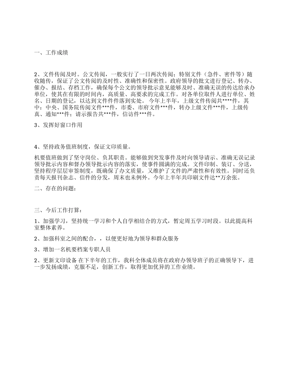 2024年上半年机要档案科工作总结_第1页