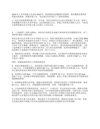 2024年上半年村建工作总结