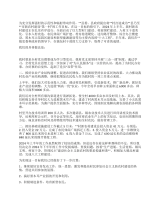 2024年上半年村镇工作总结