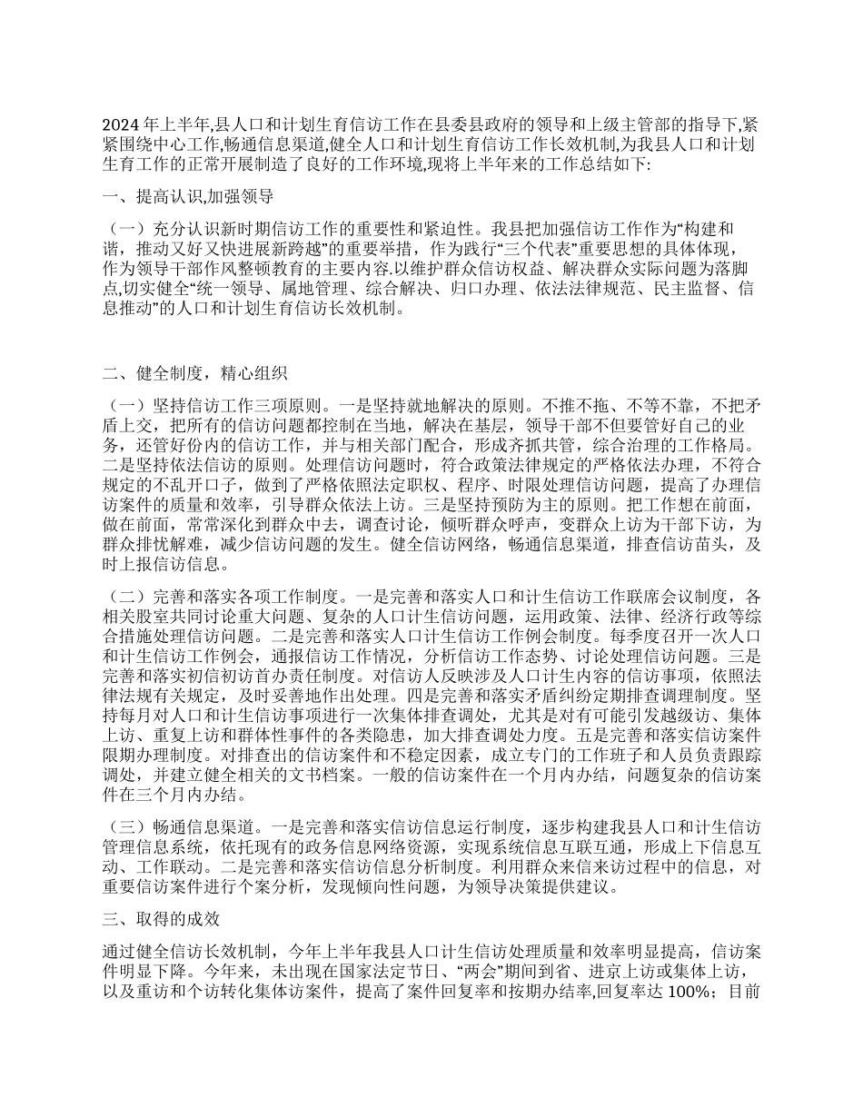 2024年上半年某县人口和计划生育信访工作总结_第1页