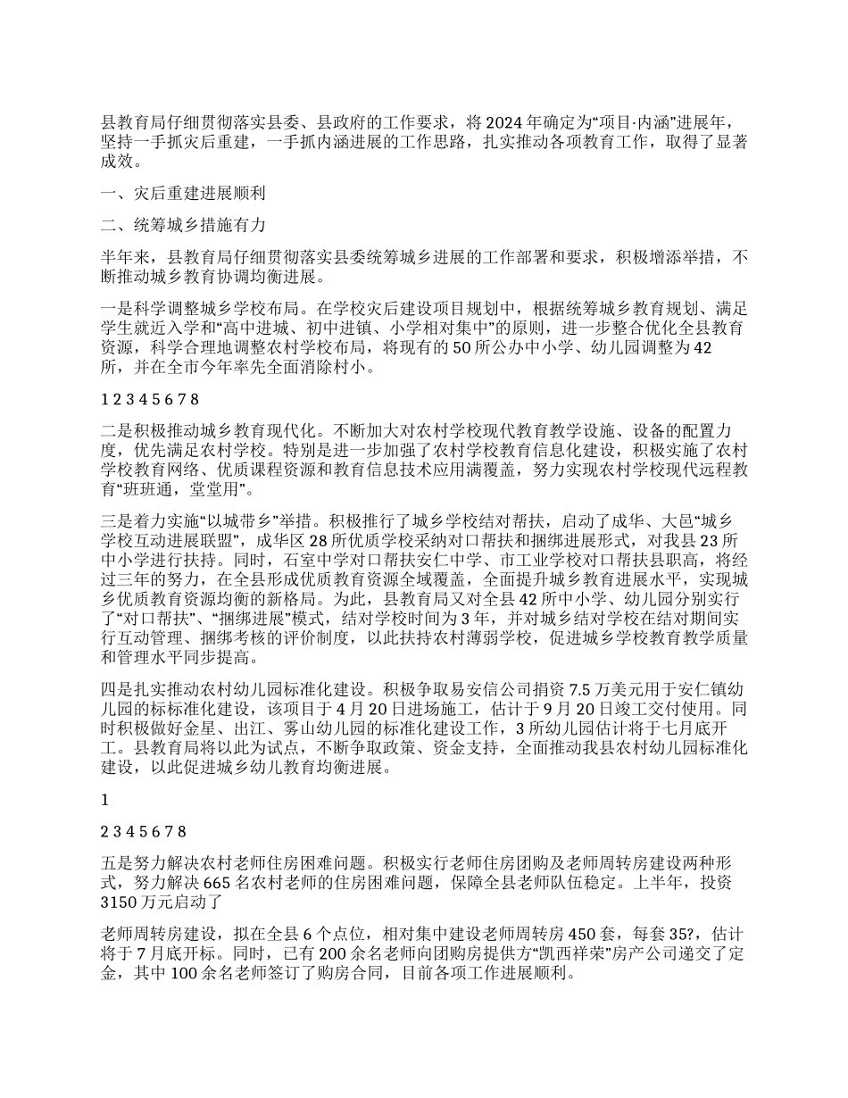 2024年上半年某县教育局工作总结及下半年工作计划_第1页