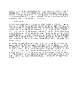 2024年上半年某县新农村建设点工作总结
