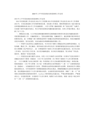 2024年上半年某县派驻纪检监察组工作总结