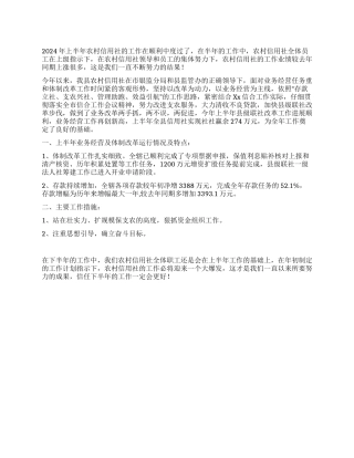 2024年上半年某县农村信用社工作总结