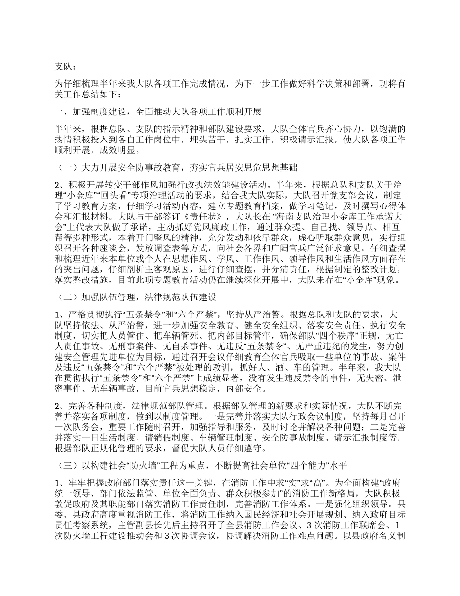 2024年上半年某县消防大队工作总结_第1页