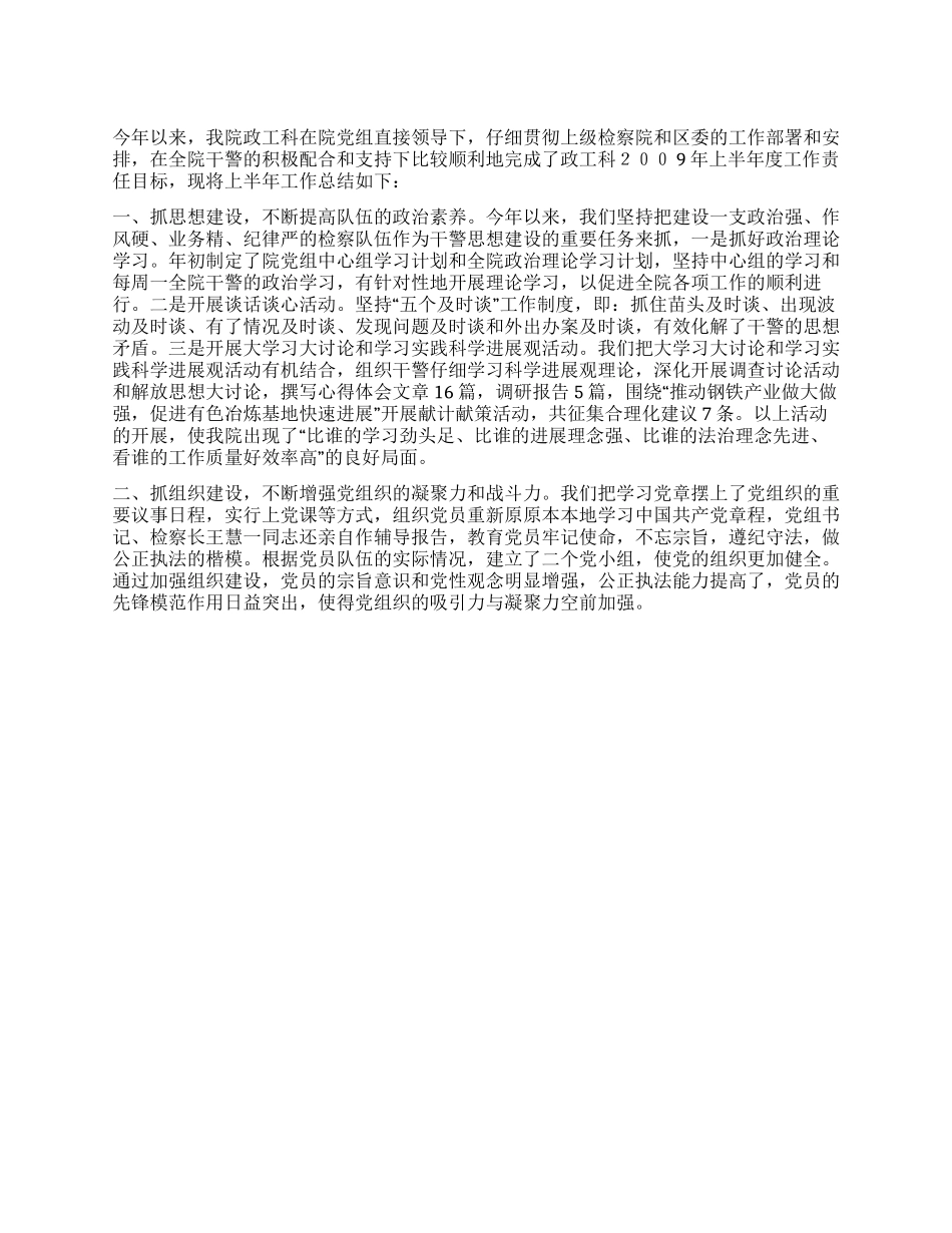 2024年上半年检察院政工科工作总结_第1页