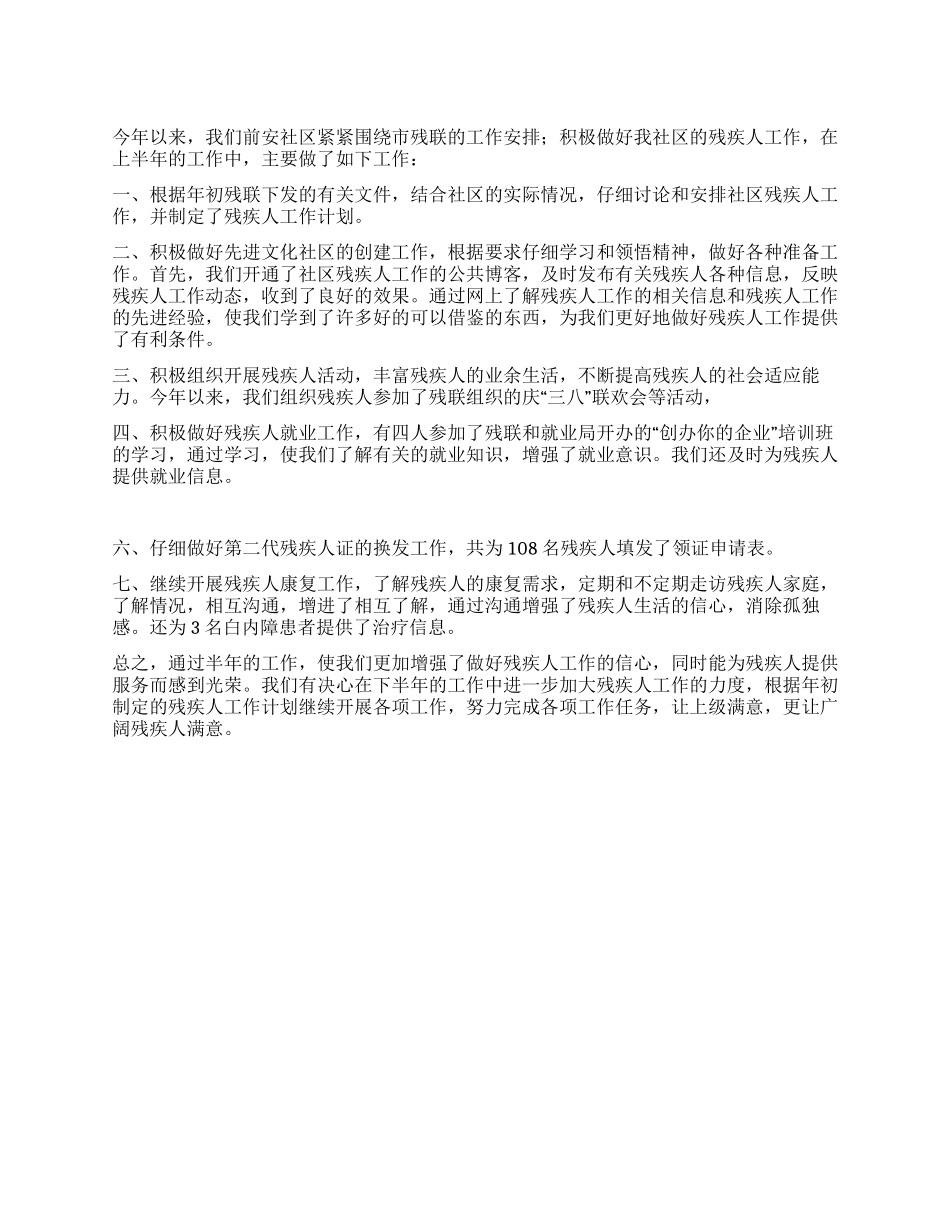 2024年上半年残疾人工作总结_第1页