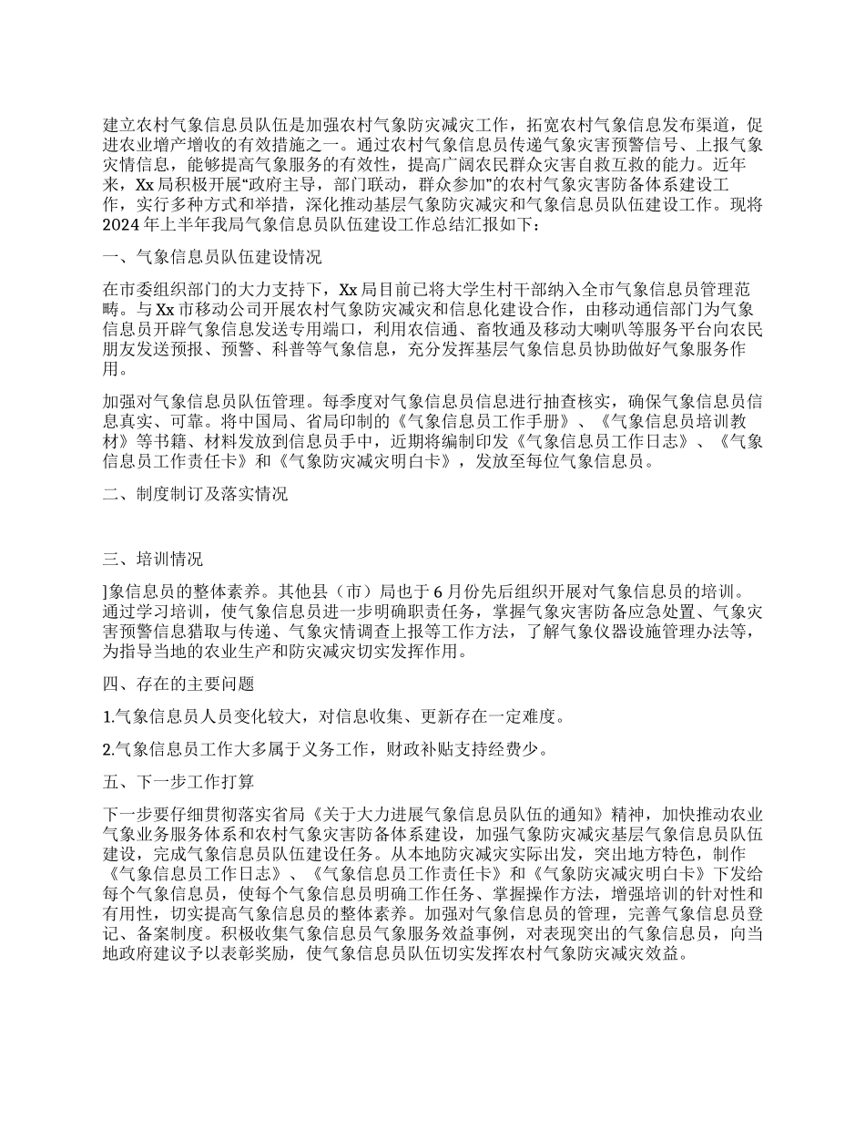 2024年上半年气象信息员队伍建设工作总结_第1页