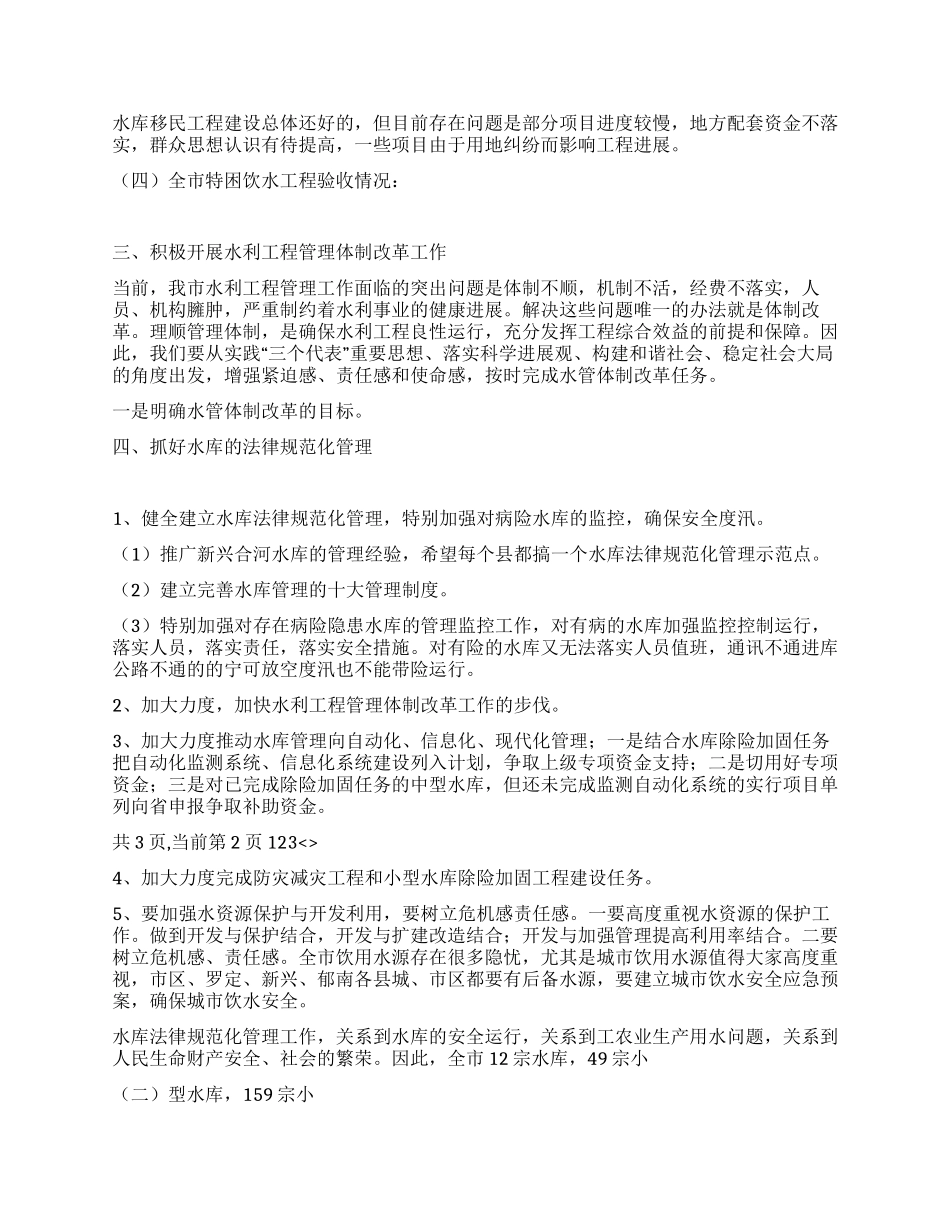 2024年上半年水务局工作总结_第3页