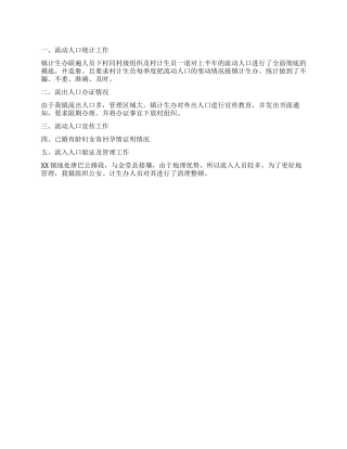 2024年上半年流动人口计划生育管理工作总结