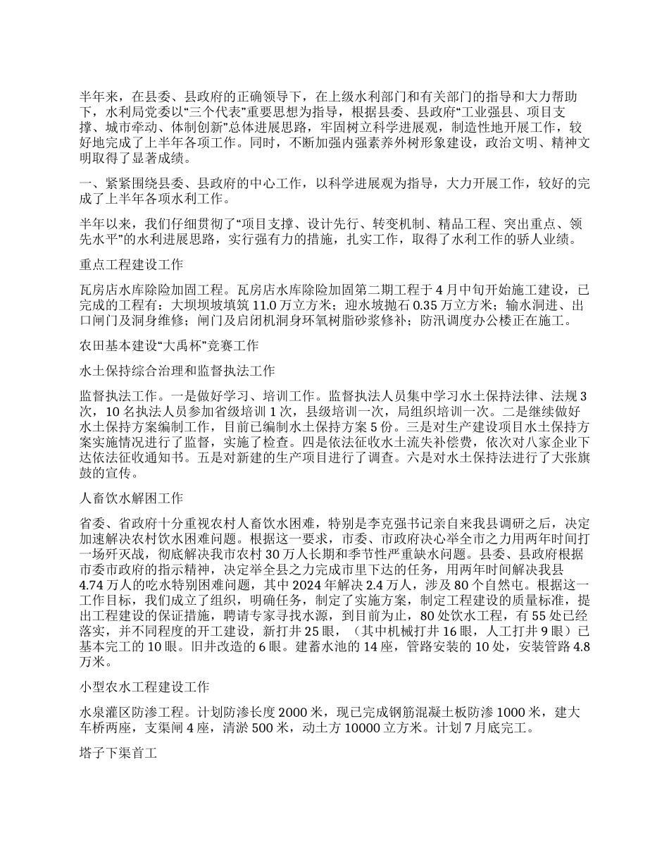 2024年上半年水利局工作总结_第1页