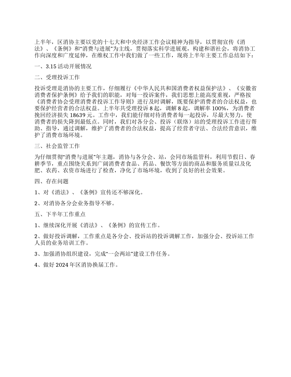 2024年上半年消协工作总结_第1页