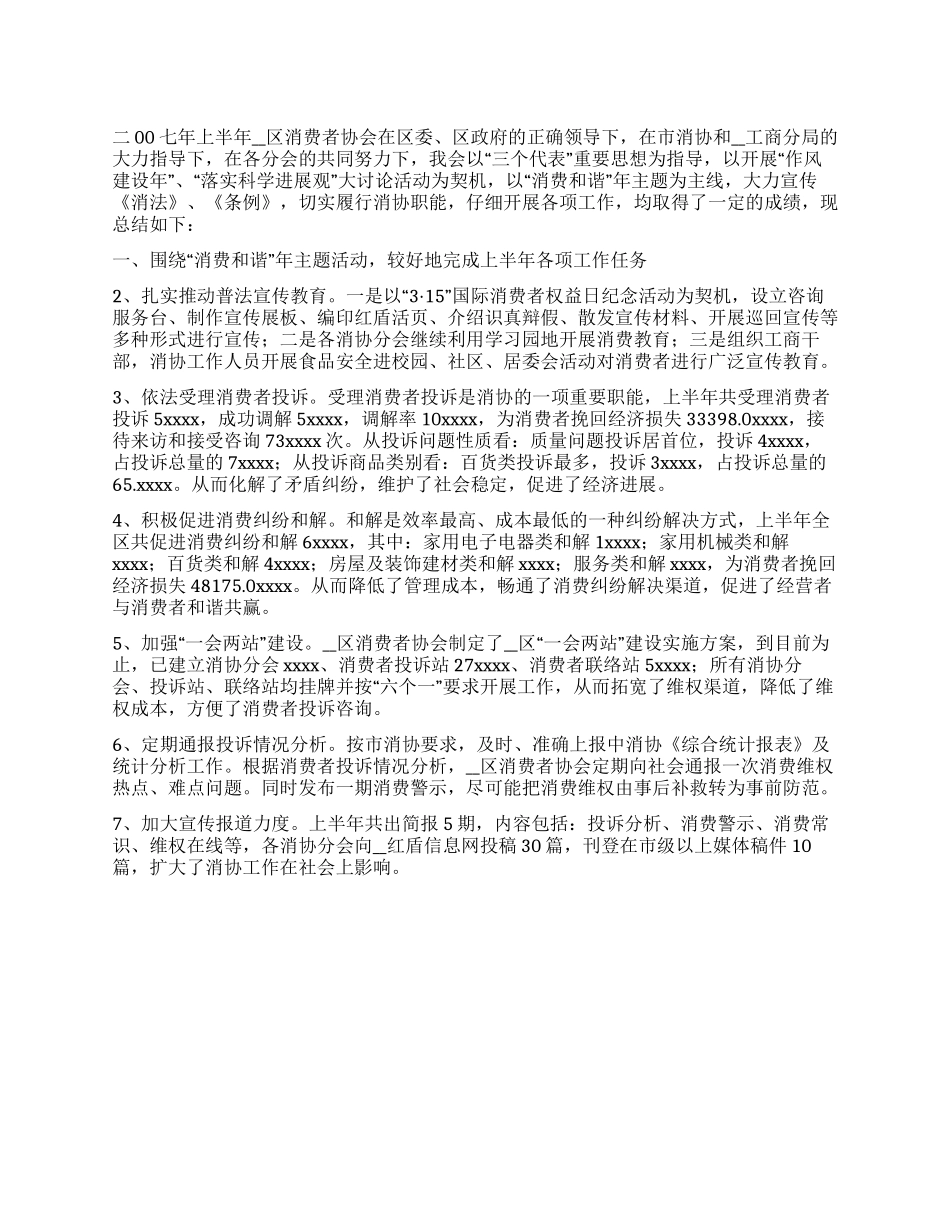 2024年上半年消费者协会工作总结_第1页
