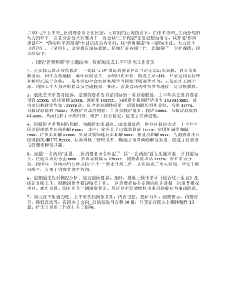 2024年上半年消费者协会工作总结