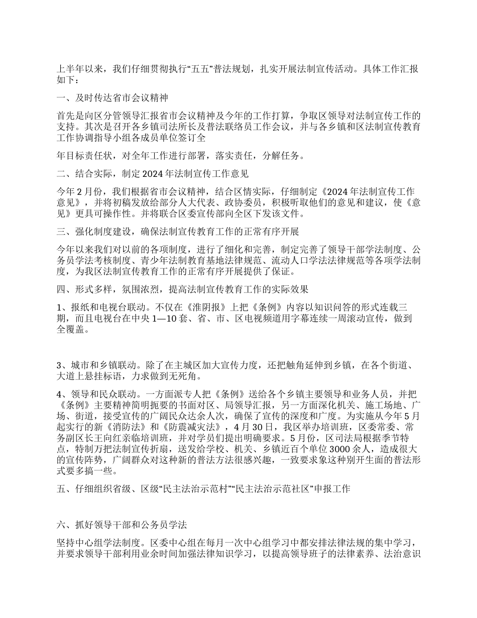 2024年上半年法制宣传工作总结范文_第1页