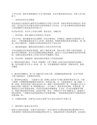 2024年上半年法制宣传工作总结范文