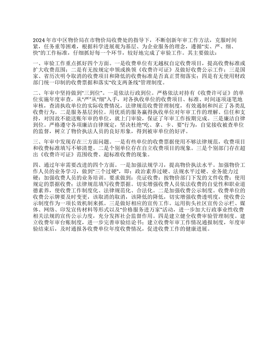 2024年上半年物价局年审工作总结_第1页