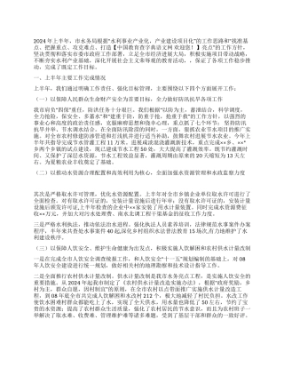 2024年上半年水务局工作总结及下半年计划要点