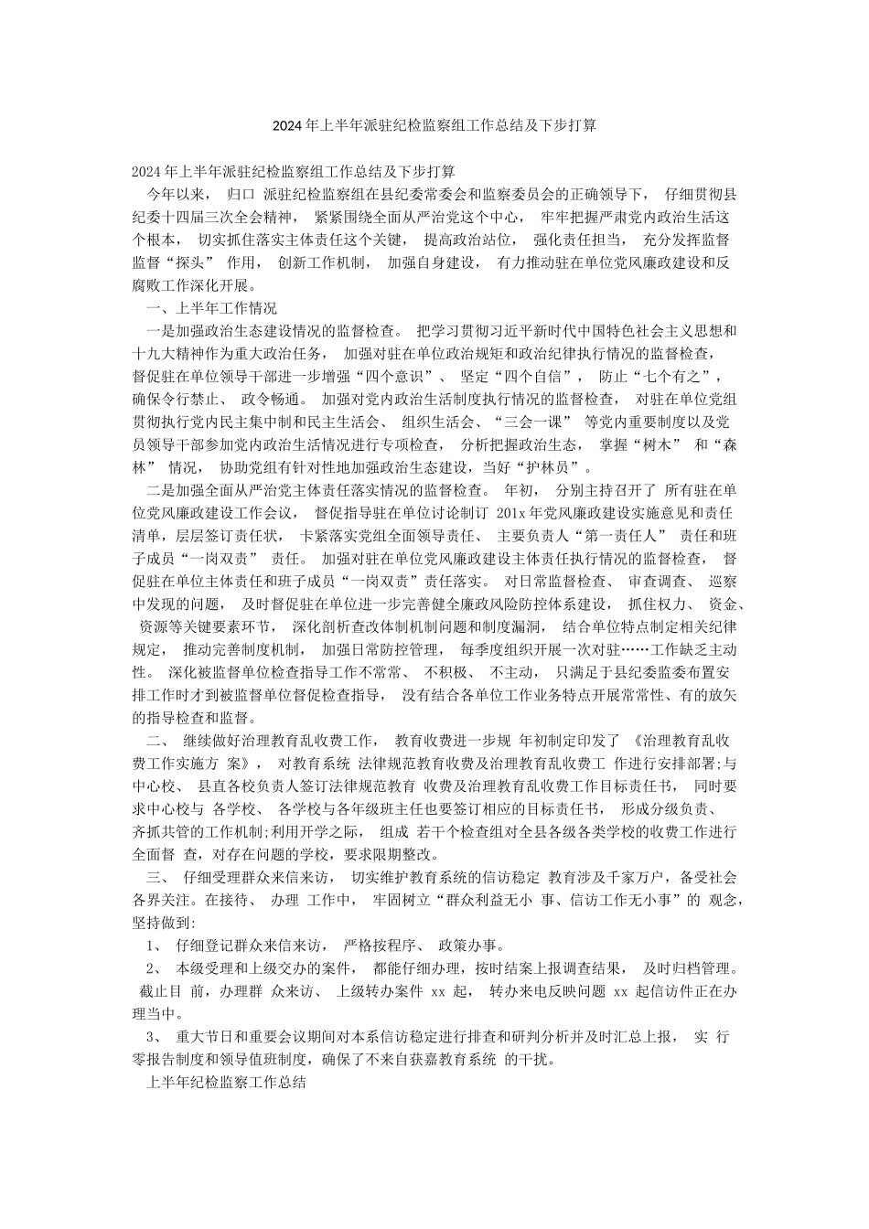 2024年上半年派驻纪检监察组工作总结及下步打算_第1页