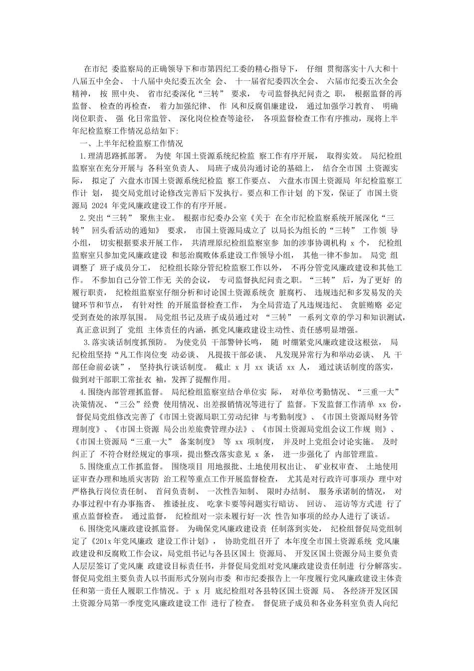 2024年上半年派驻纪检监察组工作总结及下步打算_第2页