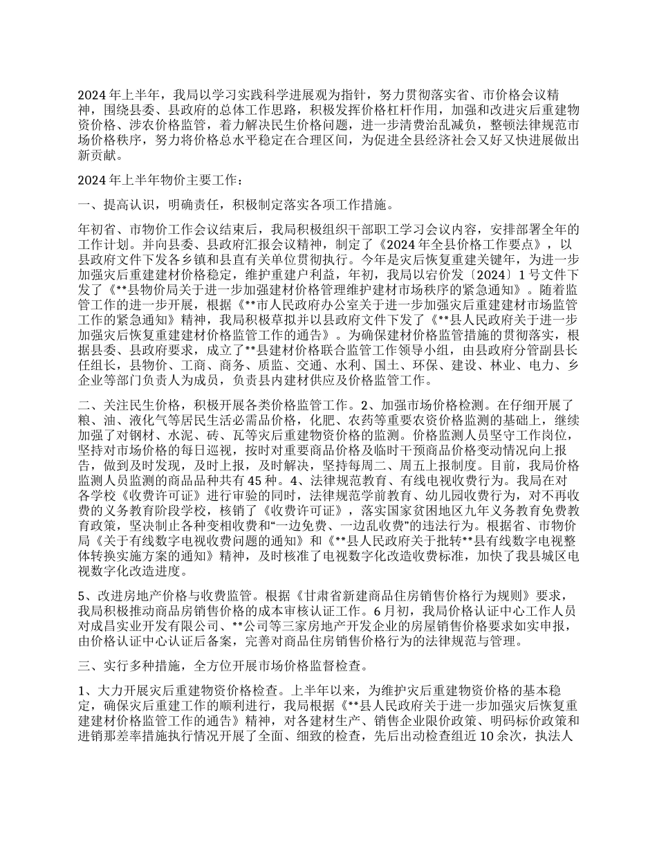 2024年上半年物价市场监管工作总结_第1页